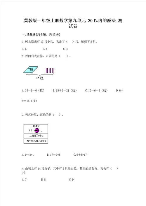 冀教版一年级上册数学第九单元 20以内的减法 测试卷含答案综合题