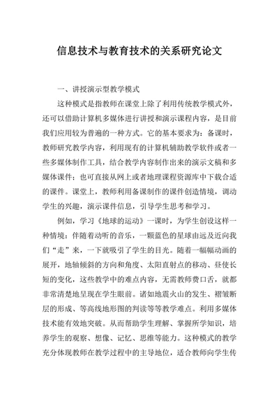 信息技术与教育技术的关系研究论文