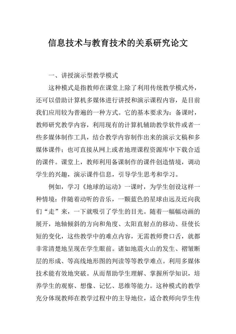 信息技术与教育技术的关系研究论文