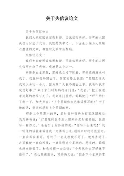 关于失信议论文.docx