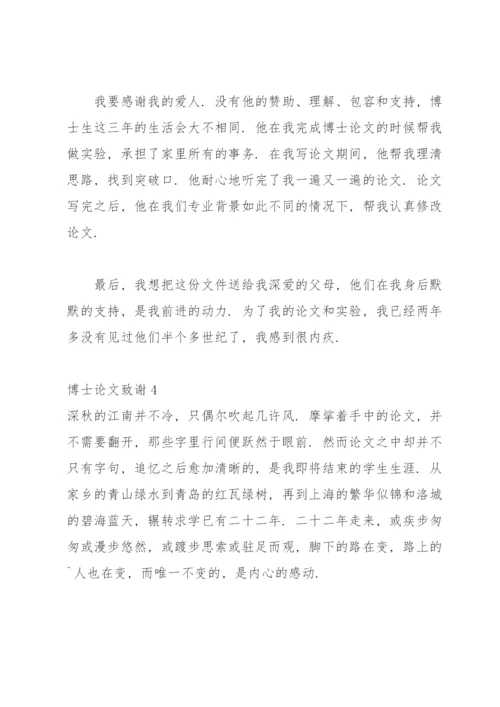 博士论文致谢15篇.docx
