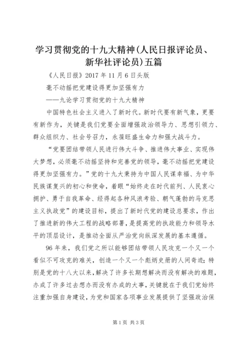 学习贯彻党的十九大精神(人民日报评论员、新华社评论员)五篇 (5).docx