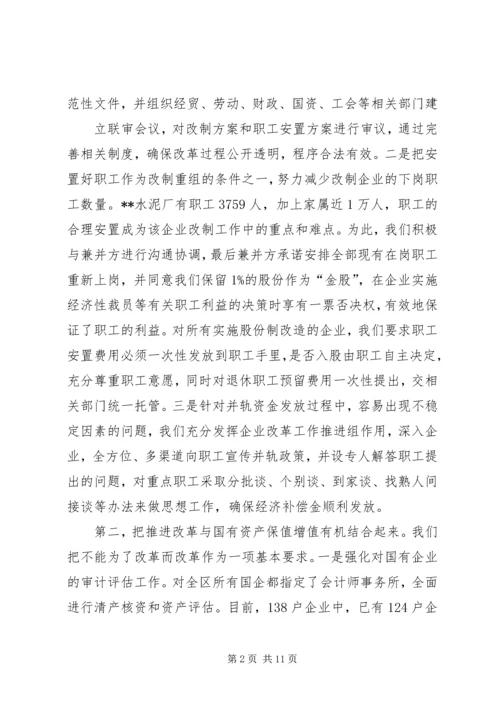 国有企业改革工作汇报 (10).docx