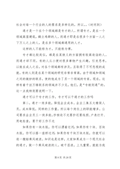 企业发展需要通才总结陈述精编.docx