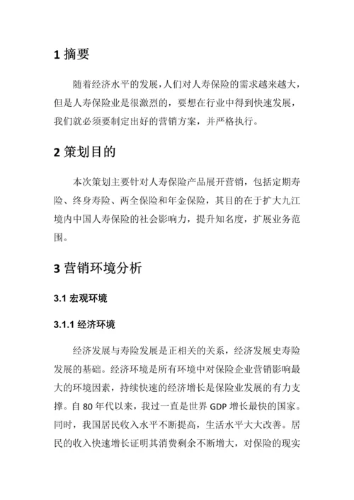 中国人寿保险金融营销方案.docx