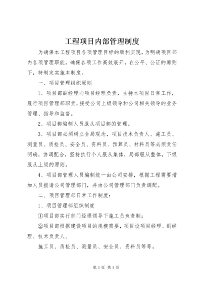 工程项目内部管理制度.docx