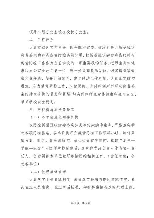 高校新型肺炎防控工作应急工作方案.docx