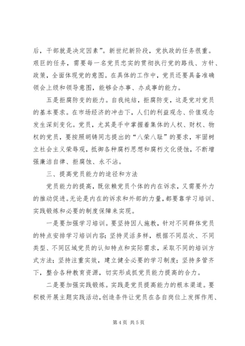 新时期党员能力提升交流.docx