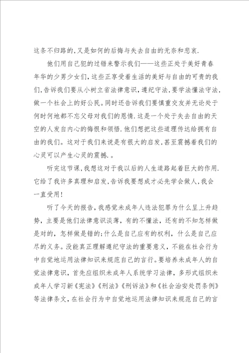 法制教育专题讲座观后感心得5篇