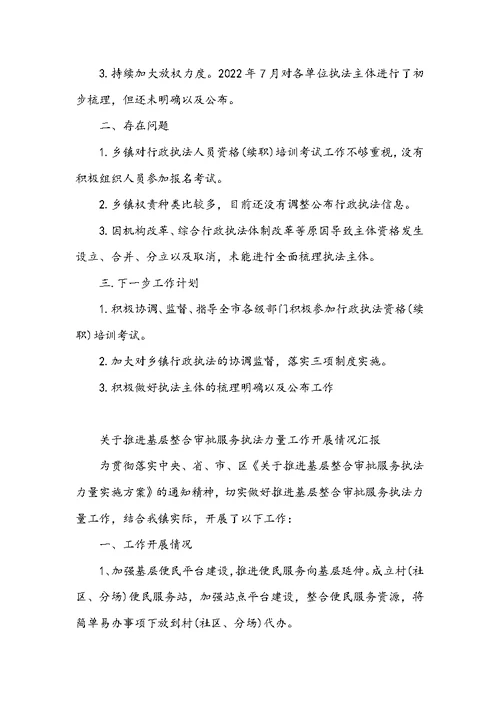 关于推进基层整合审批服务执法力量工作开展情况汇报
