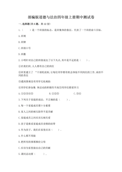 部编版道德与法治四年级上册期中测试卷含完整答案【夺冠系列】.docx