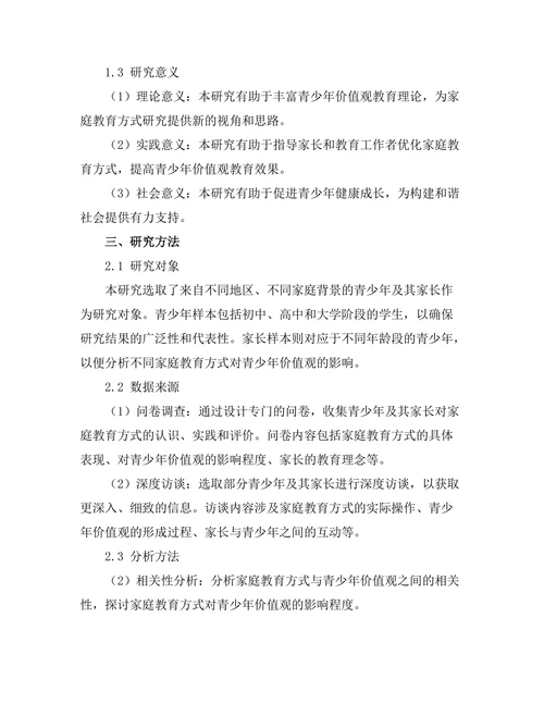 家庭教育方式对青少年价值观的影响