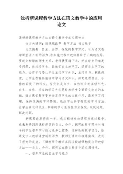 浅析新课程教学方法在语文教学中的应用论文.docx