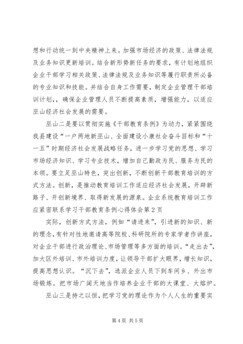 学习干部教育条例心得体会 (2).docx