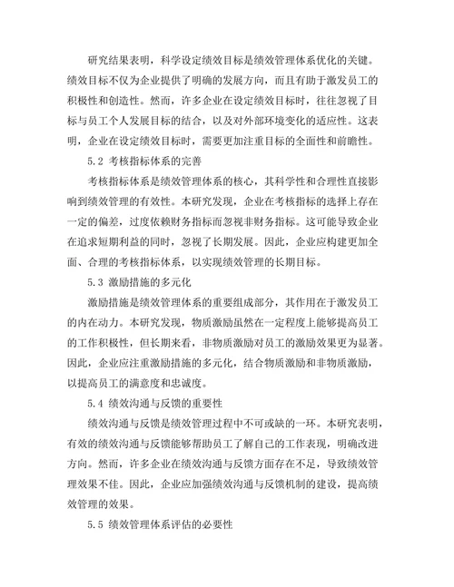绩效管理体系的优化研究
