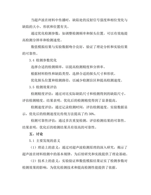 超声波技术在材料检测中的应用研究