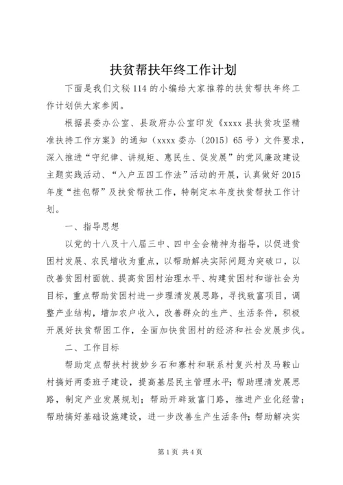 扶贫帮扶年终工作计划 (2).docx