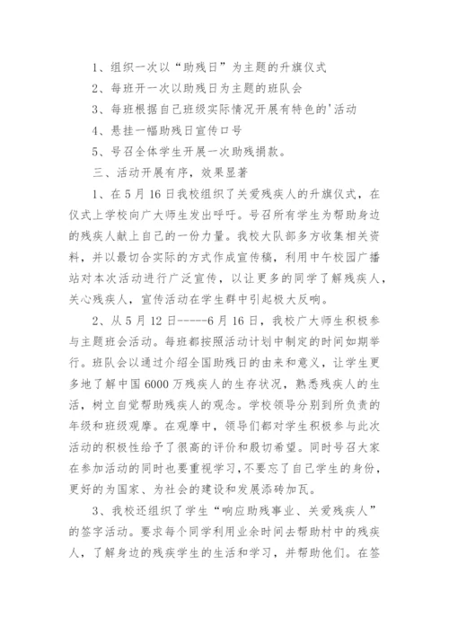 学校全国助残日活动总结.docx