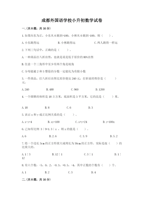 成都外国语学校小升初数学试卷附答案（精练）.docx