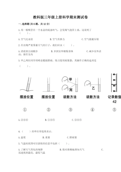 教科版三年级上册科学期末测试卷精品【必刷】.docx