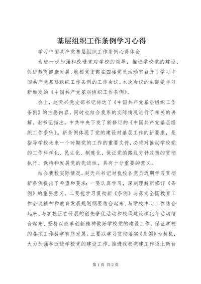 基层组织工作条例学习心得 (3).docx