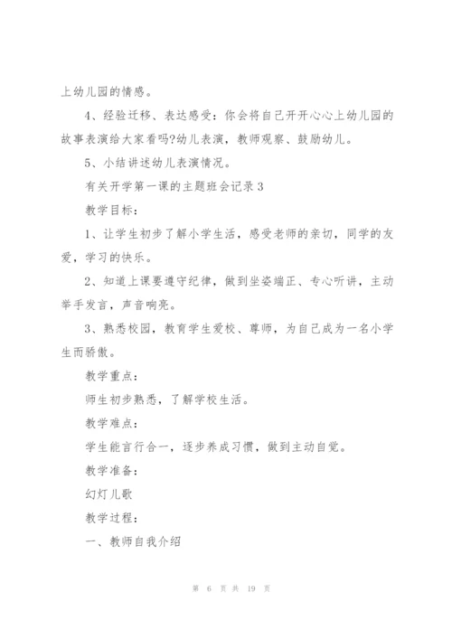 有关开学第一课的主题班会记录.docx