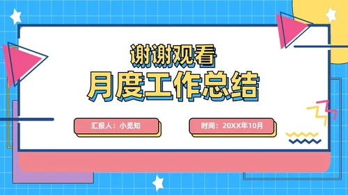 彩色孟菲斯风简约月度工作总结PPT模板