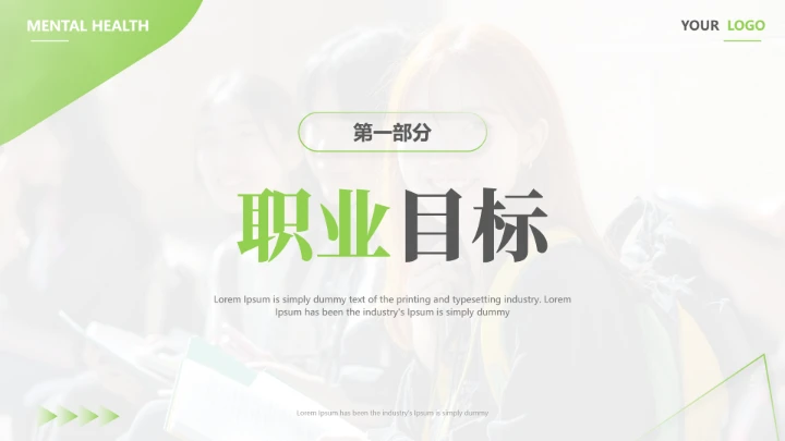 通用版大学生职业生涯发展展示职业生涯规划PPT2