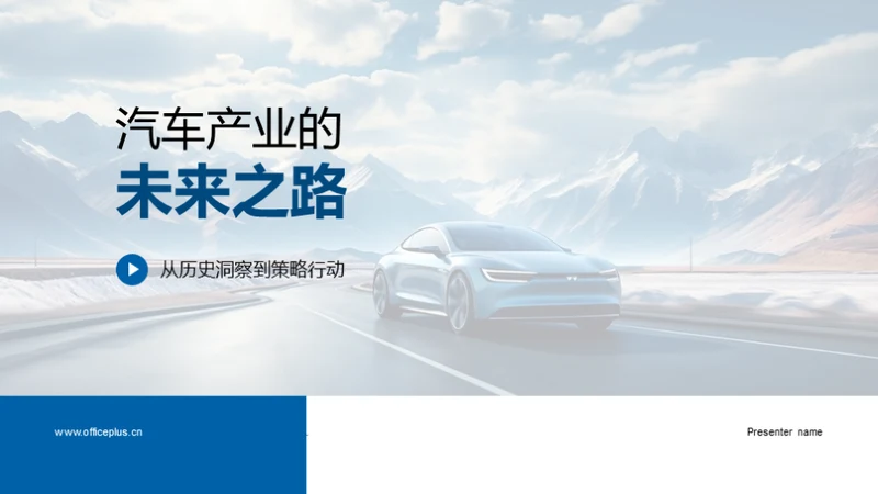 汽车产业的未来之路