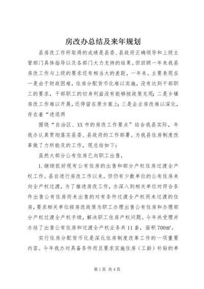 房改办总结及来年规划.docx