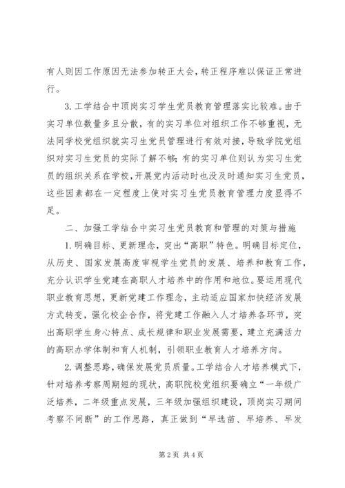 职校生党员教育管理论述.docx