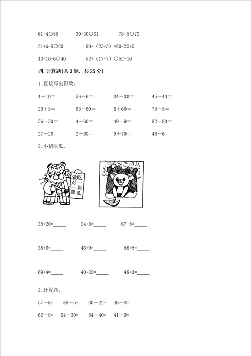 冀教版一年级下册数学第五单元 100以内的加法和减法一 测试卷重点班