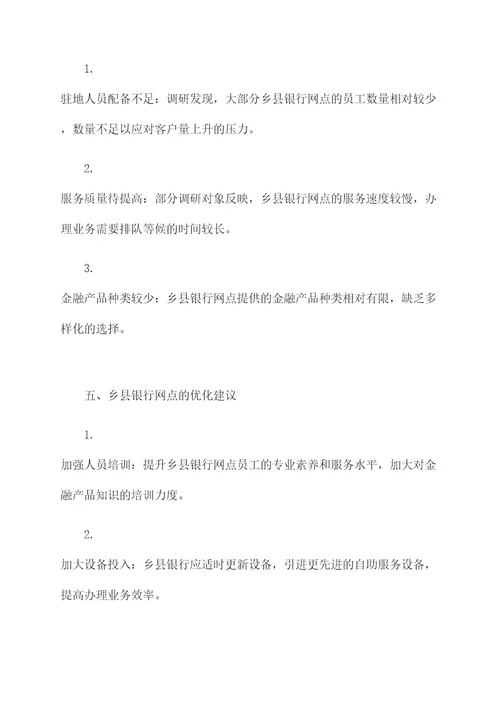 乡县银行网点调研报告