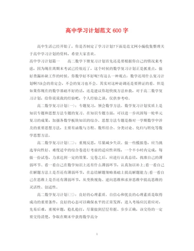 精编之高习计划范文600字.docx