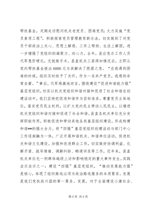 机关创建四强党组织的经验做法_1.docx