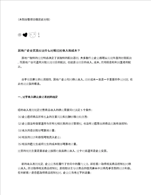 房企如何结转收入和成本全解，建议收藏