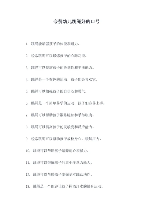 夸赞幼儿跳绳好的口号