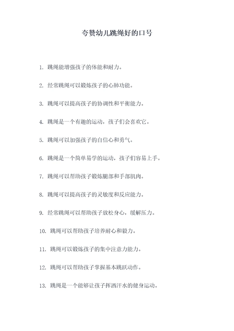 夸赞幼儿跳绳好的口号