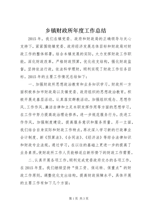 乡镇财政所年度工作总结_4.docx