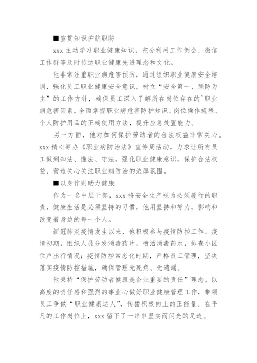 职业健康达人个人事迹材料.docx