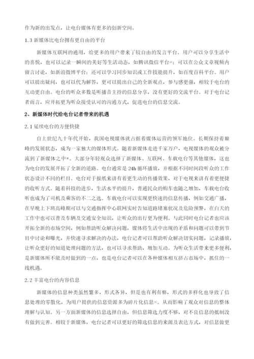 新媒体时代电台记者面临的机遇与挑战.docx