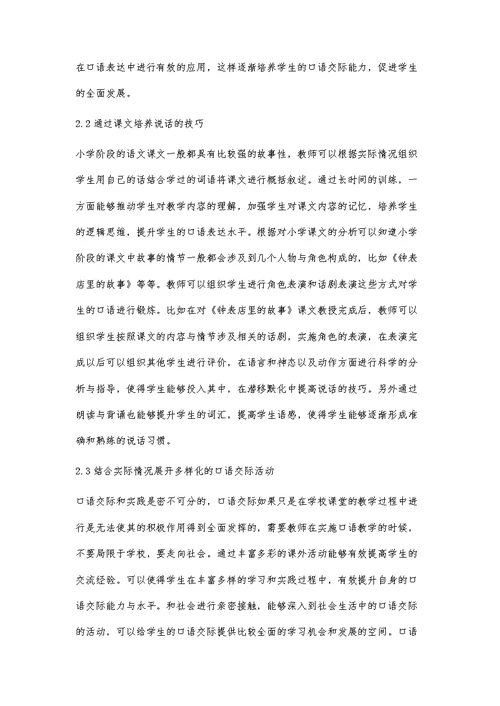 小学语文口语交际教学的发展