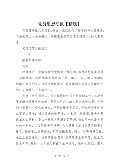 党员思想汇报【精选】.docx