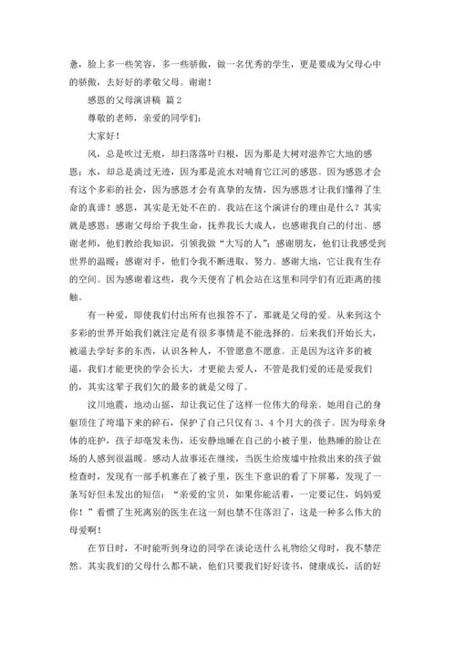 有关感恩的父母演讲稿合集九篇.docx