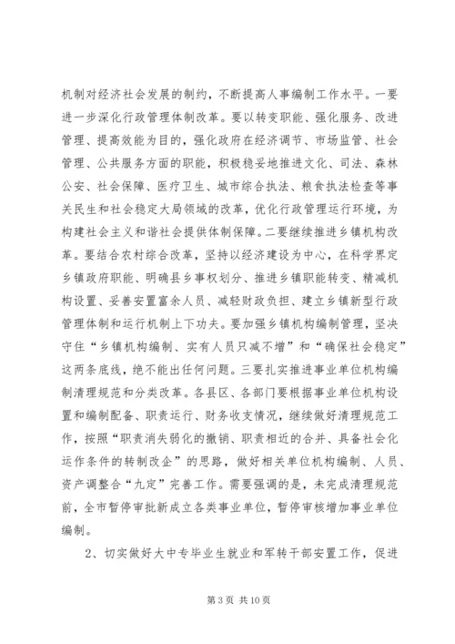 全市人事编制工作会议精神传达提纲 (3).docx