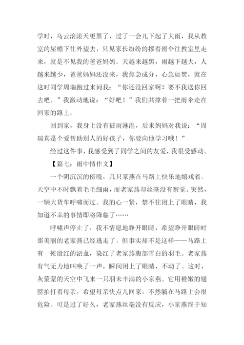 雨中情作文0.docx