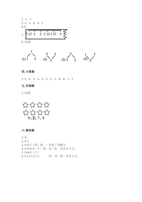 人教版一年级上册数学期中测试卷及完整答案【名师系列】.docx