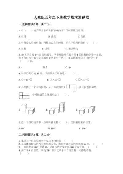 人教版五年级下册数学期末测试卷附完整答案【全国通用】.docx