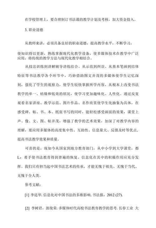 浅谈信息化时代的书法教学