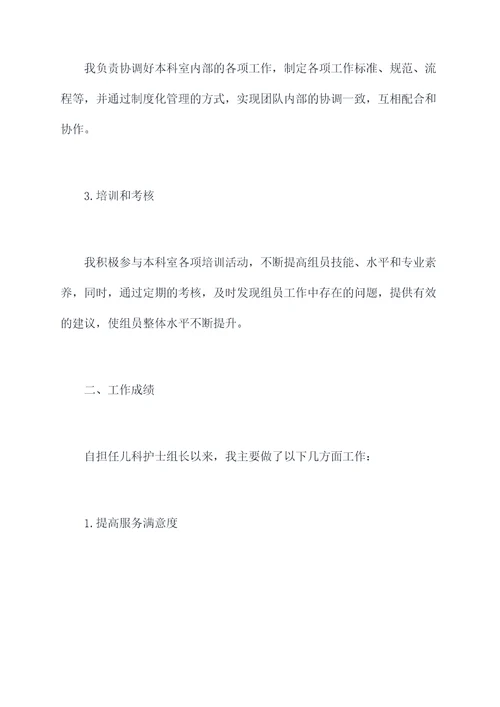 儿科护士组长述职报告